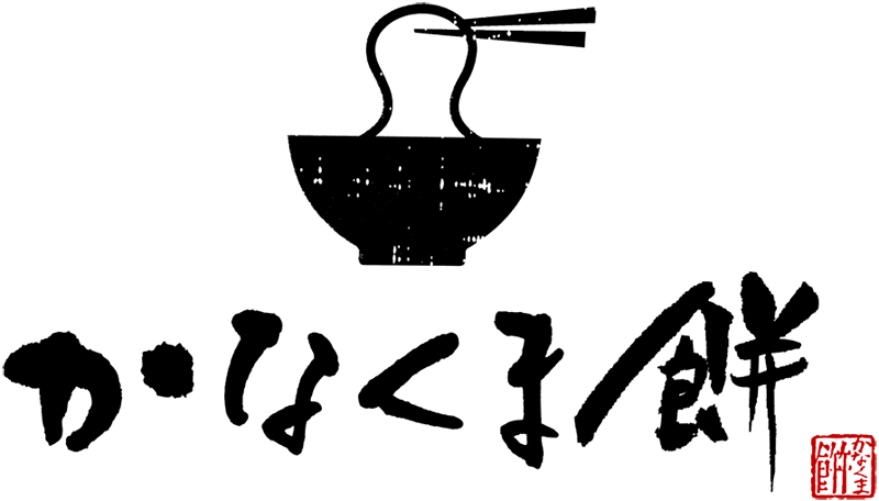 【かなくま餅】香川県観音寺市のうどんお食事処